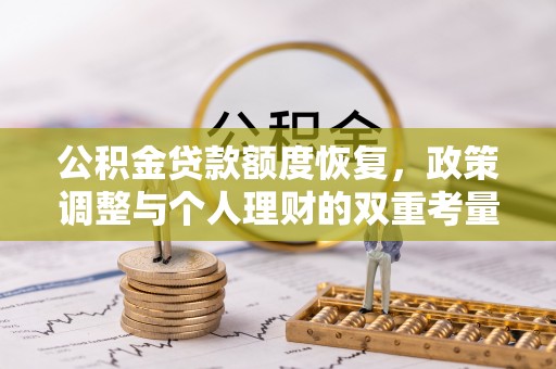 息县公积金贷款额度恢复，政策调整与个人理财的双重考量