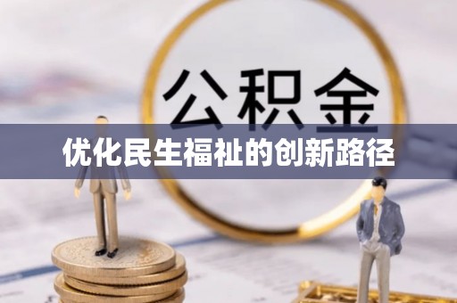 息县优化民生福祉的创新路径