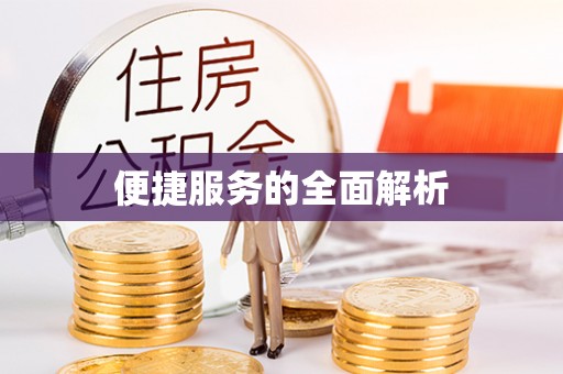 息县便捷服务的全面解析