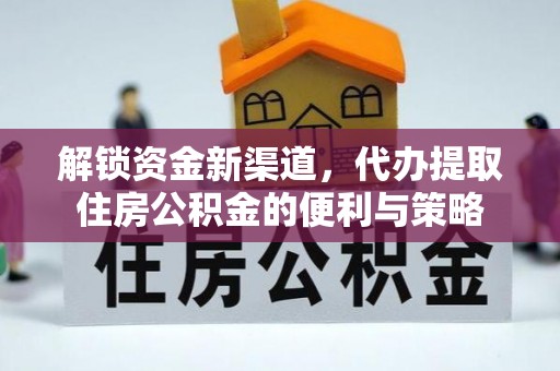 息县解锁资金新渠道，代办提取住房公积金的便利与策略