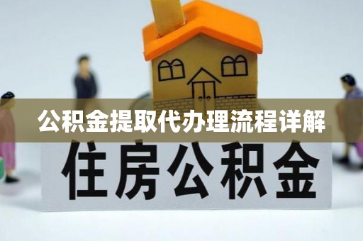 息县公积金提取代办理流程详解