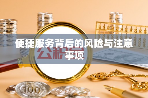 息县便捷服务背后的风险与注意事项