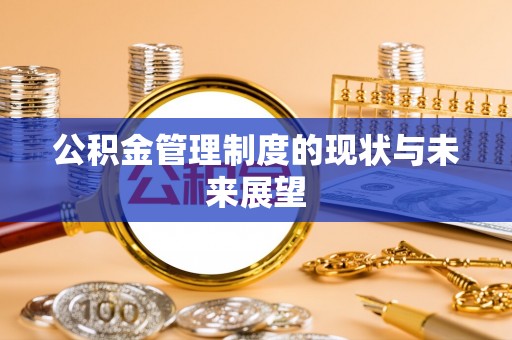 息县公积金管理制度的现状与未来展望