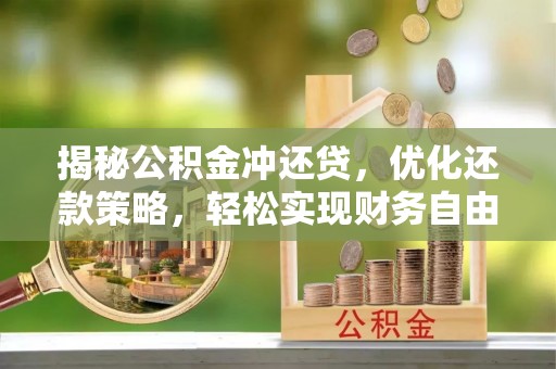 息县揭秘公积金冲还贷，优化还款策略，轻松实现财务自由