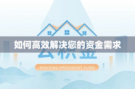 息县如何高效解决您的资金需求