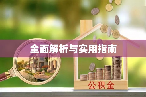 息县全面解析与实用指南