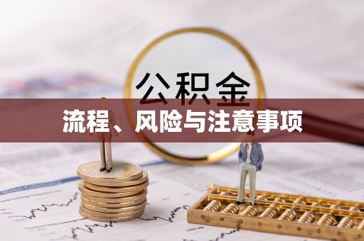 息县流程、风险与注意事项